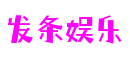 发条娱乐 - 更专业的游戏新闻网站